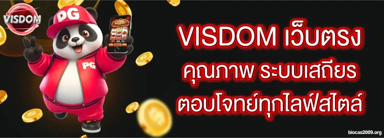 visdom เว็บตรง